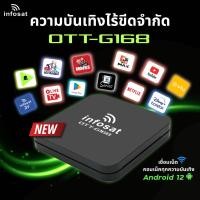 ราคา INFOSAT กล่อง TV Android12 OTT-G168 (41274604239)