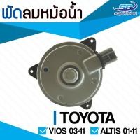 ราคา มอเตอร์พัดลมหม้อน้ำ TOYOTA Vios 03-11, Altis 01-11 (2072731204)