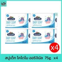ราคา สบู่เด็ก โคโดโม ออริจินัล 75g. แพค 4 ก้อน (23867027584)