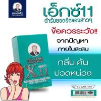 ราคา ส่งฟรี!! หมอเส็ง เอ็กซ์11, X11 ว่านชักมดลูก สมุนไพรสำหรับสตรี ตราหมอเส็ง การันตีสินค้าแบรนด์แท้100% (25969561797)