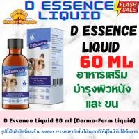 ราคา D Essence Liquid 60ml (เดิม Derma Form Liquid ) บำรุงผิวหนัง ขน สุนัขและแมว (23161054705)