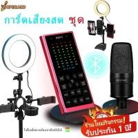ราคา ไฟ LED+การ์ดเสียงสด+ไมค์+หูฟัง ครบชุด ไมล์อัดเสียง Microphone การ์ดเสียง พร้อมอุปกรณ์ห้องอัดครบเซ็ต ขาตั้งไมค์ ไมค์อัดเส (14899267538)