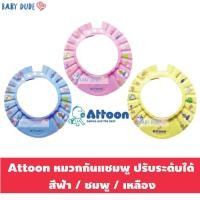 ราคา Attoon แอทตูน หมวกกันแชมพู ปรับระดับได้ หมวกอาบน้ำสระผมเด็ก (13786245537)