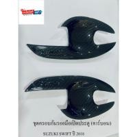 ราคา ชุดครอบกันรอยมือเปิดประตู (คาร์บอน) SUZUKI SWIFT ปี 2018 (29875682839)