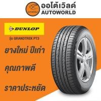 ราคา 235/65R17 DUNLOP GRANDTREK PT3ยางใหม่ค้างปี2022 (ราคาต่อเส้น) (24129708798)