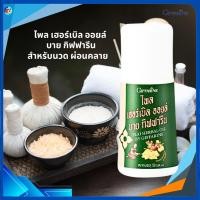ราคา ไพล เฮอร์เบิล ออยล์ น้ำมันนวด ออยล์นวดตัว บาย กิฟฟารีน (28411431525)