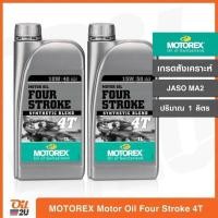 ราคา MOTOREX Motor Oil Four Stroke 4T น้ำมันเครื่อง สังเคราะห์ 10W40/15W50 ปริมาณ 1 ลิตร (19819776851)
