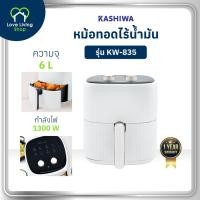 ราคา OXYGEN รุ่น KW-835 หม้อทอดไร้น้ำมัน ขนาด 6 ลิตร เครื่องทอดไร้น้ำมัน หม้อทอดไฟฟ้า หม้อทอด Air Fryer (24794706496)