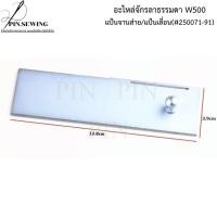 ราคา อะไหล่จักรลาW500 แป้นจานส่าย #250071-91 จักรลาPEGASUS/JACK (48154611726)