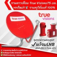 ราคา ชุดจานดาวเทียมทรู True Visions(สีแดง) ขนาด 75 CM พร้อมLNB 2ขั้ว หรือ 4ขั้ว ของแท้ ใหม่แกะกล่อง (58051022591)