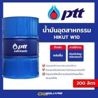 ราคา น้ำมันอุตสาหกรรม HIKUT W10 ขนาด 200 ลิตร l oilsquare (29611672719)