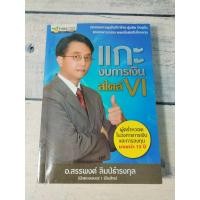 ราคา แกะงบการเงินสไตล์ VI ผู้เขียน สรรพงศ์ ลิมป์ธำรงกุล ***หนังสือหายาก** (5348628242)