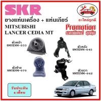 ราคา SKR ยางแท่นเครื่อง แท่นเกียร์ MITSUBISHI LANCER CEDIA MT แลนเซอร์ ซีเดียร์ เกียร์ธรรมดา ปี 2003-2013 เซ็ตสุดคุ้ม (19808555012)