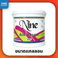 ราคา [ฟรีแปรงทาสี] สีน้ำ NINE สีน้ำสำหรับทาภายนอก สีทาบ้าน สีทาบ้านภายนอก สีทาภายนอก สีทาบ้านภายใน (25303050995)