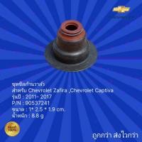 ราคา ชุดซีลก้านวาล์ว สำหรับ รถ Chevrolet Zafira , Captiva,ชุดซีลก้านวาล์ว สำหรับ รถเชฟโรเลต ซาฟิร่า แคปติว่า ปี 2011- 2017 (23151763668)