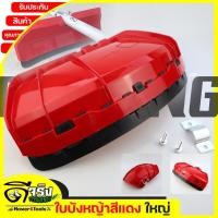 ราคา (ใบบังหญ้าใหญ่ สีแดง) ที่บังหญ้า กำบังหญ้า แผ่นป้องกันตัดหญ้า กันกระเด็น แบบหนาใหญ่สำหรับเครื่องตัดหญ้าByดีจริงการเกษตร (21477048680)
