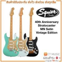 ราคา กีตาร์ไฟฟ้า Squier 40th Anniversary Stratocaster MN Satin Vintage Edition (19169257307)