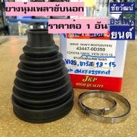 ราคา ยางกันฝุ่นเพลา (ยางหุ้มเพลาขับ) สำหรับรถ Toyota Vios ปี 2013-2015 , Yaris ปี 2013-2015 (22716784490)