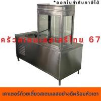 ราคา เคาเตอร์ก๋วยเตี๋ยวสเตนเลสอย่างดี พร้อมหัวเตา เคาเตอร์ขายข้าวมันไก่ เกรด 304 (20012320022)