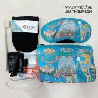 ราคา กระเป๋าการบินไทย JIM THOMPSON ใหม่ แท้100% สีฟ้า พร้อมสกินแคร์จาก erb (42173842183)