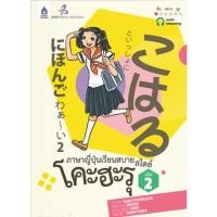 ราคา ภาษาญี่ปุ่นเรียนสบาย สไตล์โคะฮะรุ เล่ม 2 (1 BK./1 CD-ROM) 9789744435255 (18089449715)