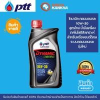 ราคา ปตท.ไดมามิก คอมมอนเรล10W-30 1ลิตร น้ำมันเครื่องดีเซลรถปิคอัพ (26650446792)