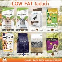 ราคา อาหารสุนัข ไขมันต่ำ ลดน้ำหนัก ลดหุ่น Low Fat รวมยี่ห้อ (29065794478)