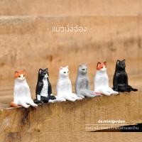 ราคา พร้อมส่ง แมวนั่งจ๋อง โมเดลแมว โมเดลจิ๋วตกแต่งสวนและบ้าน ตุ๊กตาแต่งกระถางต้นไม้ แมวจิ๋ว (3363252688)