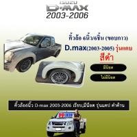 ราคา คิ้วล้อ6นิ้ว อีซูซุ ดี-แม็ก 2003-2006 ISUZU D-max 2003-2006 มีน็อต แคป ดำด้าน (7738945528)