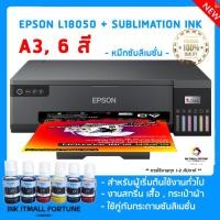 ราคา Epson L18050 A3 น้ำหมึก ซับลิเมนชั่น 6 สี (สำหรับทรานเฟอร์) (20783092424)