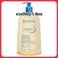 ราคา ❤️พร้อมส่งค่ะ❤️ Bioderma Atoderm Shower Oil ขวดใหญ่ 1000ml ออยล์อาบน้ำสำหรับผิวแห้ง-แห้งมาก (23338409778)