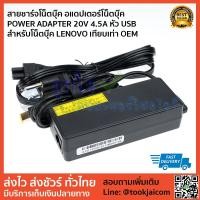ราคา สายชาร์จโน็ตบุ๊ค อแดปเตอร์โน็ตบุ๊ค POWER ADAPTER 20V 4.5A USB สำหรับโน็ตบุ๊ค LENOVO เทียบเท่า OEM (4217574237)