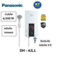 ราคา PANASONIC เครื่องทำน้ำอุ่น 4500W รุ่น DH-4JL1TK หม้อทำความร้อนทองแดง รับประกัน 5 ปี (18159587352)