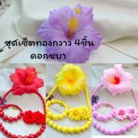 ราคา ชุดเซ็ททองกวาว 4ชิ้น รำวงย้อนยุค แต่งกายย้อนยุค เครื่องประดับทองกวาว (27580353696)