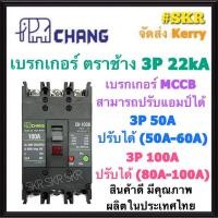 ราคา CHANG เบรกเกอร์ 3P 50A 100A ปรับแอมป์ได้ CH-100B เมนเบรกเกอร์ MCCB สามารถใช้คู่กับ ตู้โหลดเซ็นเตอร์ 3P ช้าง เบรคเกอร์ 380V จัดส่งKerry (14425329678)