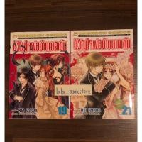 ราคา ขวัญใจพ่อบ้านมาดเข้ม เล่ม 19,21 (24372554516)