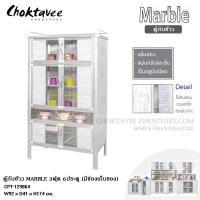 ราคา ตู้กับข้าวอลูมิเนียม 3ฟุต 6ประตู (มีช่องเก็บของ) MARBLE CPT-129064 (6216460547)