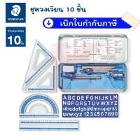 ราคา STAEDTLER ชุดเรขาคณิต 10 ชิ้น พร้อมกล่องเหล็ก (วงเวียน กบเหลา ยางลบ ดินสอ ไม้บรรทัด วัดมุม เพลท) รุ่น 557 10 (3301882818)