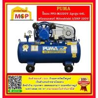 ราคา Puma ปั๊มลมสายพาน รุ่น PP2-MI220V 2ลูกสูบ 64L พร้อมมอเตอร์ Mitsubishi 1/2HP 220V (23881475360)