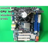 ราคา ชุดเมนบอร์ด ASRock G41M-GS3 Intel® Core™2 Duo E4400 (9490010330)
