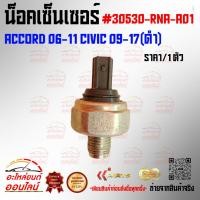 ราคา น็อคเซ็นเซอร์ Accord 06-11 Civic 09-17(ดำ)#30530-RNA-A01 ***เทียบสินค้าก่อนกดสั่งซื้อนะคะ**** (24803076882)