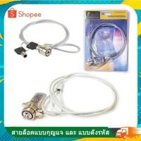 ราคา สายล็อคโน๊ตบุ๊ค แบบกุญแจ และ แบบตั้งรหัส (25354486814)