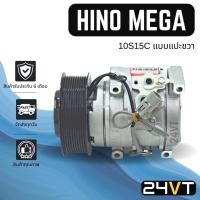 ราคา คอมแอร์ ฮีโน่ เมก้า (แบบแปะขวา) 24 โวลต์ 10 ร่อง HINO MEGA 10S15C 24V 10PK COMPRESSOR คอมใหม่ คอมเพรสเซอร์ แอร์ รถยนต์ (18037573652)
