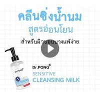 ราคา Dr.Pong cleansing milk คลีนซิ่งน้ำนม ดอกเตอร์พงศ์ 200 ml for sensitive and acne prone skin (23970877414)