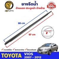 ราคา ยางรีดน้ำขอบกระจก ด้านนอก ประตูหน้า ข้างซ้าย ของแท้ Toyota Vios ปี 2007-12 ยางแท้ คุณภาพดี ส่งไว (12107115337)
