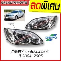 ราคา DEPO ไฟหน้า CAMRY ACV31 รุ่นไฟโปรเจคเตอร์ 2004 2005 (3323437940)