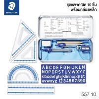 ราคา ชุดวงเวียน ชุดเรขาคณิต 10 ชิ้น สเต็ดเลอร์ พร้อมกล่องเหล็ก 557 10 Staedtler (7069208562)