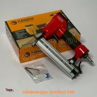 ราคา YANZHI เครื่องยิงตะปูลม แม็กลม ปืนยิงตะปู (ขาเดี่ยว) รุ่น F30 ใช้กับลูกตะปู F10-F30 บรรจุ 100 นัด (41215284731)