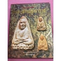 ราคา หนังสือพระเครื่อง ตำนานพระเครื่อง วัดประสาทบุญญาวาส (12120223848)