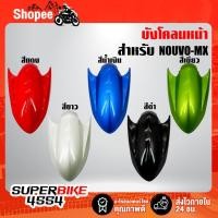 ราคา ARM บังโคลนหน้าNOUVO-MX,บังโคลนหน้า NOUVO-MX (แดง, สีน้ำเงิน, สีเขียว, สีขาว, สีดำ) (9235220671)